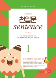 초등코치 천일문 Sentence. 1